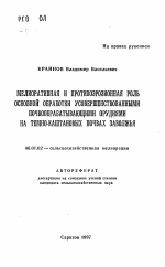 Мелиоративная и противоэрозионная роль основной обработки усовершенствованными почвообрабатывающими орудиями на темно-каштановых почвах Заволжья - тема автореферата по сельскому хозяйству, скачайте бесплатно автореферат диссертации