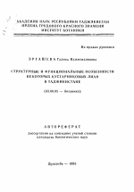 Структурные и функциональные особенности некоторых кустарниковых лиан в Таджикистане - тема автореферата по биологии, скачайте бесплатно автореферат диссертации