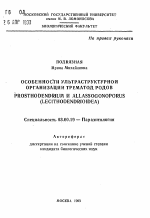 Особенности ультраструктурной организации трематод родов PROSTHODENDRIUM и ALLASSOGONOPORUS (LECITHODENDRIOIDEA) - тема автореферата по биологии, скачайте бесплатно автореферат диссертации