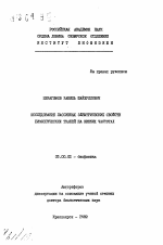 Исследование пассивных электрических свойств биологических тканей на низких частотах - тема автореферата по биологии, скачайте бесплатно автореферат диссертации