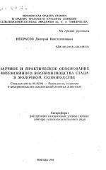 Научное и практическое обоснование интенсивного воспроизводства стада в молочном скотоводстве - тема автореферата по сельскому хозяйству, скачайте бесплатно автореферат диссертации