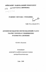 Антипероксидантно-пероксидантный статус животныхв биотопах с повышенной подвижностью алюминия - тема автореферата по биологии, скачайте бесплатно автореферат диссертации