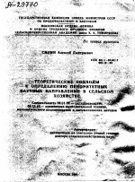 ТЕОРЕТИЧЕСКИЕ ПОДХОДЫ К ОПРЕДЕЛЕНИЮ ПРИОРИТЕТНЫХ НАУЧНЫХ НАПРАВЛЕНИЙ В СЕЛЬСКОМ ХОЗЯЙСТВЕ - тема автореферата по сельскому хозяйству, скачайте бесплатно автореферат диссертации