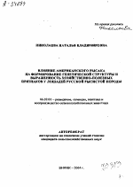 ВЛИЯНИЕ АМЕРИКАНСКОГО РЫСАКА НА ФОРМИРОВАНИЕ ГЕНЕТИЧЕСКОЙ СТРУКТУРЫ И ВЫРАЖЕННОСТЬ ХОЗЯЙСТВЕННО-ПОЛЕЗНЫХ ПРИЗНАКОВ У ЛОШАДЕЙ РУССКОЙ РЫСИСТОЙ ПОРОДЫ - тема автореферата по сельскому хозяйству, скачайте бесплатно автореферат диссертации