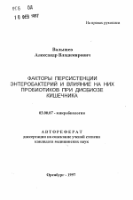 Факторы персистенции энтеробактерий и влияние на них пробиотиков при дисбиозе кишечника - тема автореферата по биологии, скачайте бесплатно автореферат диссертации