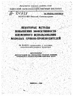 НЕКОТОРЫЕ МЕТОДЫ ПОВЫШЕНИЯ ЭФФЕКТИВНОСТИ ПЛЕМЕННОГО ИСПОЛЬЗОВАНИЯМ МОЛОДЫХ ХРЯКОВ-ПРОИЗВОДИТЕЛЕЙ - тема автореферата по сельскому хозяйству, скачайте бесплатно автореферат диссертации