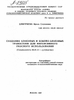 СОЗДАНИЕ ЗЛАКОВЫХ И БОБОВО-ЗЛАКОВЫХ ТРАВОСТОЕВ ДЛЯ ИНТЕНСИВНОГО УКОСНОГО ИСПОЛЬЗОВАНИЯ - тема автореферата по сельскому хозяйству, скачайте бесплатно автореферат диссертации