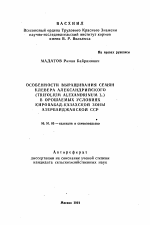 Особенности выращивания семян клевера александрийского (ТRIFOLIUM ALEXANDRINUM L.) в орошаемых условиях Кировобад-Казахской зоны Азербайджанской ССР - тема автореферата по сельскому хозяйству, скачайте бесплатно автореферат диссертации