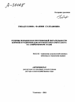 РЕЗЕРВЫ ПОВЫШЕНИЯ ПРОТЕИНОВОЙ ПИТАТЕЛЬНОСТИ КОРМОВ И РАЦИОНОВ ДЛЯ КРУПНОГО РОГАТОГО СКОТА НА СОВРЕМЕННОМ ЭТАПЕ - тема автореферата по сельскому хозяйству, скачайте бесплатно автореферат диссертации