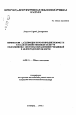 Изменение плодородия почв и продуктивности сельскохозяйственных культур под влиянием системы обработки и удобрений в Белгородской области - тема автореферата по сельскому хозяйству, скачайте бесплатно автореферат диссертации