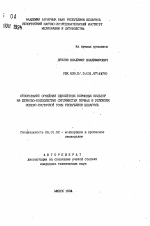 Обоснование орошения однолетних кормовых культур на дерново-подзолистых суглинистых почвах в условиях северо-восточной зоны Республики Беларусь - тема автореферата по сельскому хозяйству, скачайте бесплатно автореферат диссертации