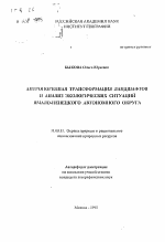 Антропогенная трансформация ландшафтов и анализ экологических ситуаций ямало-ненецкого автономного округа - тема автореферата по географии, скачайте бесплатно автореферат диссертации