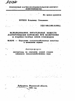 ИСПОЛЬЗОВАНИЕ ПИТАТЕЛЬНЫХ ВЕЩЕСТВ ЛАКТИРУЮЩИМИ КОРОВАМИ ПРИ ВКЛЮЧЕНИИ В РАЦИОН РАЗНЫХ ФОРМ УГЛЕВОДОВ - тема автореферата по сельскому хозяйству, скачайте бесплатно автореферат диссертации