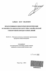 Продуктивные и некоторые биологические особенности овец бурятского типа забайкальской тонкорунной породы разных линий - тема автореферата по сельскому хозяйству, скачайте бесплатно автореферат диссертации