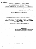 УРОЖАЙ КАРТОФЕЛЯ, ЕГО СТРУКТУРА И КАЧЕСТВО ПРИ РАЗЛИЧНОМ УРОВНЕ МИНЕРАЛЬНОГО ПИТАНИЯ И ПРИМЕНЕНИИ РЕТАРДАНТОВ - тема автореферата по сельскому хозяйству, скачайте бесплатно автореферат диссертации