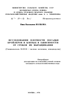 ИССЛЕДОВАНИЯ ПЛОТНОСТИ ПОСАДКИ БРОЙЛЕРОВ В КЛЕТКАХ В ЗАВИСИМОСТИ ОТ СРОКОВ ИХ ВЫРАЩИВАНИЯ - тема автореферата по сельскому хозяйству, скачайте бесплатно автореферат диссертации