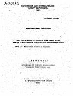 СВЯЗЬ ТРАНСМЕМБРАННОГО ГРАДИЕНТА ИОНОВ КАЛИЯ, НАТРИЯ, КАЛЬЦИЯ С БИОЛОГИЧЕСКОЙ ПОЛНОЦЕННОСТЬЮ СПЕРМАТОЗОИДОВ БЫКОВ - тема автореферата по биологии, скачайте бесплатно автореферат диссертации