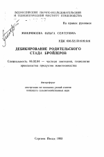 Дебикирование родительского стада бройлеров - тема автореферата по сельскому хозяйству, скачайте бесплатно автореферат диссертации