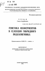 Генетика изоферментов в селекции гибридного подсолнечника - тема автореферата по биологии, скачайте бесплатно автореферат диссертации