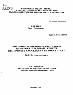 ПОЧВЕННО-АГРОХИМИЧЕСКИЕ ОСНОВЫ УДОБРЕНИЯ ПЛОДОВЫХ КУЛЬТУР (НА ПРИМЕРЕ НАСАЖДЕНИЙ ЯБЛОНИ В УССР) - тема автореферата по сельскому хозяйству, скачайте бесплатно автореферат диссертации