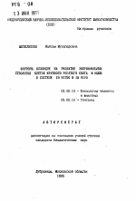 Факторы, влияющие на развитие эмбриональных стволовых клеток крупного рогатого скота и мыши в системе IN VITRO и IN VIVO - тема автореферата по биологии, скачайте бесплатно автореферат диссертации