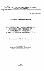 Обоснование рационального применения удобрений в полевых севооборотах в Центральном Предкавказье - тема автореферата по сельскому хозяйству, скачайте бесплатно автореферат диссертации