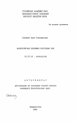 Молекулярная эволюция лососевых рыб - тема автореферата по биологии, скачайте бесплатно автореферат диссертации