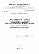 ПРОДУКТИВНОСТЬ ЗЛАКОВЫХ ТРАВОСМЕСЕЙ НА ОРОШАЕМЫХ ПОЙМЕННЫХ ПАСТБИЩАХ ЧУВАШСКОЙ АССР ПРИ РАЗНЫХ УРОВНЯХ МИНЕРАЛЬНОГО ПИТАНИЯ - тема автореферата по сельскому хозяйству, скачайте бесплатно автореферат диссертации