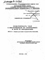 РЕЗИСТЕНТНОСТЬ ТЛЕЙ К ИНСЕКТИЦИДАМ НА ХЛОПЧАТНИКЕ И ПУТИ ЕЕ ПРЕОДОЛЕНИЯ - тема автореферата по сельскому хозяйству, скачайте бесплатно автореферат диссертации