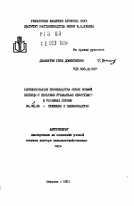 Интенсификация производства семян озимой пшеницы с высокими урожайными свойствами в условиях Грузии - тема автореферата по сельскому хозяйству, скачайте бесплатно автореферат диссертации