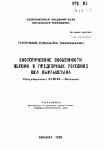 Биологические особенности яблони в предгорных условиях юга Кыргызстана - тема автореферата по биологии, скачайте бесплатно автореферат диссертации