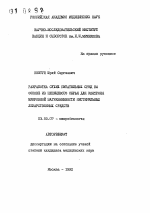 Разработка сухих питательных сред на основе из непищевого сырья для контроля микробной загрязненности нестерильных лекарственных средств - тема автореферата по биологии, скачайте бесплатно автореферат диссертации