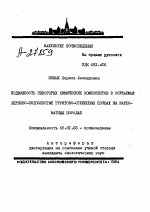 ПОДВИЖНОСТЬ НЕКОТОРЫХ ХИМИЧЕСКИХ КОМПОНЕНТОВ В ОСУШАЕМЫХ ДЕРНОВО-ПОДЗОЛИСТЫХ ГРУНТОВО-ОГЛЕЕННЫХ ПОЧВАХ НА КАРБО­НАТНЫХ ПОРОДАХ - тема автореферата по сельскому хозяйству, скачайте бесплатно автореферат диссертации