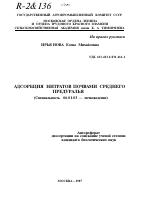 АДСОРБЦИЯ НИТРАТОВ ПОЧВАМИ СРЕДНЕГО ПРЕДУРАЛЬЯ - тема автореферата по сельскому хозяйству, скачайте бесплатно автореферат диссертации