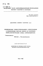 Применение индустриальной агротехники к некоторым сортам арбуза в условиях Миль-Карабахской зоны Азербайджана - тема автореферата по сельскому хозяйству, скачайте бесплатно автореферат диссертации