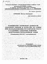 ПОВЫШЕНИЕ КОРМОВОЙ ЦЕННОСТИ САХАРНОЙ СВЕКЛЫ И КАЧЕСТВА ЕЕ СЕМЯН ПРИ ИСПОЛЬЗОВАНИИ, РЕГУЛЯТОРОВ РОСТА В УСЛОВИЯХ СЕВЕРНЫХ РАЙОНОВ ЦЕНТРАЛЬНО-ЧЕРНОЗЕМНОЙ ЗОНЫ - тема автореферата по сельскому хозяйству, скачайте бесплатно автореферат диссертации