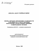 ОЦЕНКА МЕТОДОВ ОПРЕДЕЛЕНИЯ СТАБИЛЬНОСТИ УРОЖАЙНОСТИ И СОПУТСТВУЮЩИХ ПОКАЗАТЕЛЕЙ СОРТОВ ЯРОВОЙ ПШЕНИЦЫ В ЦЕНТРАЛЬНОМ РЕГИОНЕ - тема автореферата по сельскому хозяйству, скачайте бесплатно автореферат диссертации