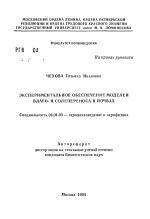 Экспериментальное обеспечение моделей влаго- и солепереноса в почвах - тема автореферата по сельскому хозяйству, скачайте бесплатно автореферат диссертации