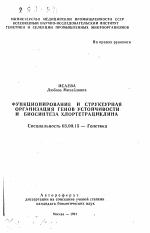 Функционирование и структурная организация генов устойчивости и биосинтеза хлортетрациклина - тема автореферата по биологии, скачайте бесплатно автореферат диссертации