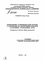 ПРИМЕНЕНИЕ ГЕРБИЦИДОВ ДЛЯ БОРЬБЫ С СОРНЯКАМИ НА ПЛАНТАЦИЯХ БАНАНОВ В УСЛОВИЯХ РЕСПУБЛИКИ КУБА - тема автореферата по сельскому хозяйству, скачайте бесплатно автореферат диссертации