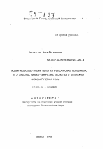 Новый медьсодержащих белок из PSEUDOMONAS AERUGINOSA. Его очистка, физико-химические свойства и возможная физиологическая роль - тема автореферата по биологии, скачайте бесплатно автореферат диссертации