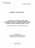 СЕЛЕКЦИЯ ПОСЕВНОЙ ЯРОВОЙ ВИКИ И КОРМОВЫХ БОБОВ В УСЛОВИЯХ ЦЕНТРАЛЬНЫХ РАЙОНОВ НЕЧЕРНОЗЕМНОЙ ЗОНЫ РОССИИ - тема автореферата по сельскому хозяйству, скачайте бесплатно автореферат диссертации