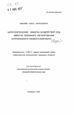 Цитогенетические эффекты воздействия вод емкости сезонного регулирования Астраханского газового комплекса - тема автореферата по географии, скачайте бесплатно автореферат диссертации