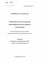 Современные методы и практика породообразовательного процесса в свиноводстве - тема автореферата по сельскому хозяйству, скачайте бесплатно автореферат диссертации