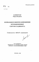 Клональное микроразмножение промышленных сортов гладиолуса - тема автореферата по сельскому хозяйству, скачайте бесплатно автореферат диссертации