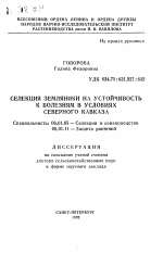 Селекция земляники на устойчивость к болезням в условиях Северного Кавказа - тема автореферата по сельскому хозяйству, скачайте бесплатно автореферат диссертации