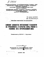 Влияние элементов интенсивной технологии на урожайность и качество зерна ячменя в условиях юга Нечерноземной зоны - тема автореферата по сельскому хозяйству, скачайте бесплатно автореферат диссертации