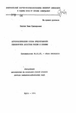 Агроэкологические основы продуктивности севооборотов лесостепи России и Украины - тема автореферата по сельскому хозяйству, скачайте бесплатно автореферат диссертации