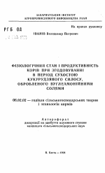 Физиологическое состояние и продуктивность коров при скармливании в период сухостоя кукурузного силоса, обработанного углеаммонийными солями - тема автореферата по сельскому хозяйству, скачайте бесплатно автореферат диссертации