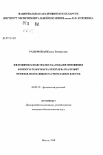 Индуцированные полисахаридами изменения ионного транспорта через плазмалемму иммобилизованных растительных клеток - тема автореферата по биологии, скачайте бесплатно автореферат диссертации